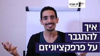 איך להתגבר על פרפקציוניזם