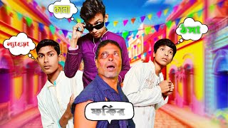 ডিজিটাল ফকির | Bengali comedy video | BENGOL BOYS