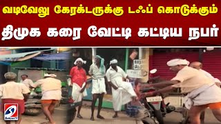 வடிவேலு கேரக்டருக்கு டஃப் கொடுக்கும் திமுக கரை வேட்டி கட்டிய நபர்..| vadivelu |memes |comedy |fun |