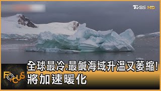 全球最冷.最鹹海域升溫又萎縮! 將加速暖化｜秦綾謙｜FOCUS全球新聞 20230613@TVBSNEWS01