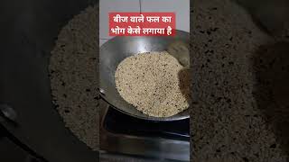 बीज वाले फल का भोग केसे लगाया जाता है #food #recipe #cooking #shortfeed #viralvideo #trandingshort