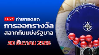 🔴 Live ถ่ายทอดสดสลากกินแบ่งรัฐบาล งวดประจำวันที่ 30 ธันวาคม 2566