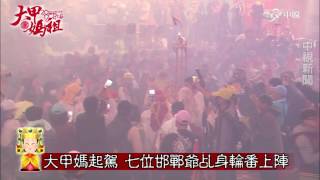 2017大甲鎮瀾宮媽祖遶境全紀錄-大甲媽起駕 七位寒單乩身輪番上陣│中視新聞20170325