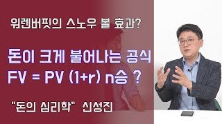 이 공식만 따라하면 돈을 크게 불릴수 있다? 부자 되는 워렌버핏의 스노우볼 효과? | 815머니톡