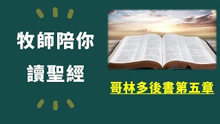 牧師陪你讀聖經：哥林多後書第五章