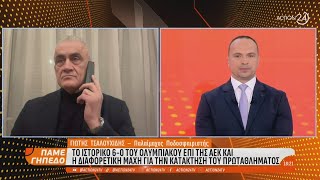 Γ. Τσαλουχίδης: Μεγάλη βραδιά για τον Ολυμπιακό, απορώ γιατί δεν παίζει βασικός στην ΑΕΚ ο Μήτογλου