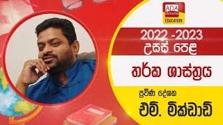 උසස් පෙළ තර්ක ශාස්ත්‍රය | සත්‍ය චක්‍ර වක්‍ර ක්‍රමය A/L Logic | දේශක  එම්. මික්ඩාඩ් | 2022.07.14