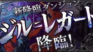 【 パズドラ】ジル＝レガート降臨！アヌブロスはやはり強い？