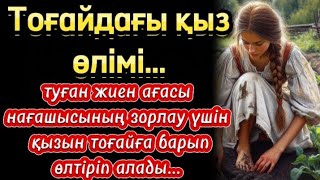 Жиен ағасынаның қолынан зорланып, ажал құшқан қыз... Аудио канал, өзгеге сабақ болар оқиға...