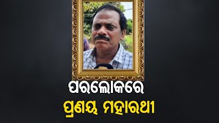 ପରଲୋକରେ ପ୍ରଣୟ ମହାରଥୀ | Odisha Reporter