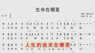 跟随动态简谱学唱诗歌《生命在哪里》同步歌词字幕，钢琴伴奏