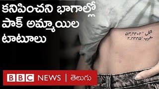 Pakistan Girls: శరీరంలో ఎవరికీ కనిపించని భాగాల్లో టాటూలు వేయించుకుంటున్న పాక్ అమ్మాయిలు |BBCTelugu