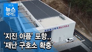 '지진 아픔' 포항.. '재난 구호소 확충' / 현대 HCN 경북방송