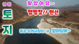 토지 212번 급급매^영월 동강 접한 부지 약3093평(평당35만 대지,잡종지,전 계획관리)야영장  글램핑장 오토캠핑장 다용도로 가능 주변시세45만원이상 033-747-7545