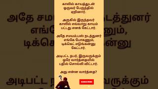 இரண்டு கேள்வி ஒரே பதில் #shortsfeed #yt #brain #life #puzzle #riddle #tamil