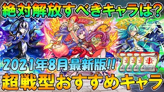 60体以上をランク分け！超戦型解放おすすめキャラクターを紹介《2021年8月版》第二天使の追加や超バランス上方修正で大きな変化が...？【モンスト/しゅんぴぃ】