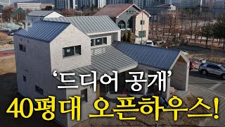 40평대 주택! 오픈하우스 전격 공개! 모두들 구경오세요!