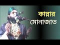 কান্নার মোনাজাত মাওলানা গাজী সোলাইমান আল কাদেরী Abdullah HD TV plus