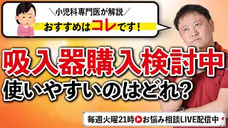 【小児科医解説】気管支喘息の吸入器のアレコレ