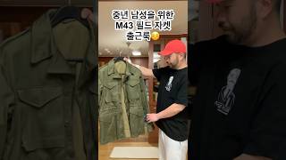 중년 남성을 위한 M43 필드자켓 출근룩 #mensfashion #mensstyle #menswear