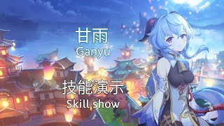 【原神Genshin Impact】甘雨技能演示/Ganyu skill show