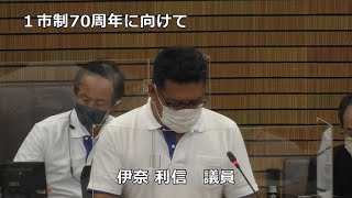 常滑市議会　令和４年第３回定例会　一般質問　伊奈利信議員