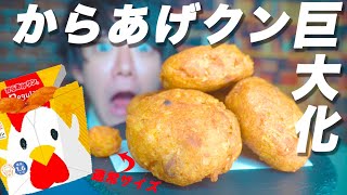 【ローソン飯】みんな大好きからあげクンを超巨大化させた！おうちで作る再現レシピ