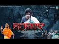 Peten Sambalpuri Comedy | Robo Rohit Official