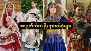 အာရှတိုက်က ရိုးရာဝတ်စုံများ/Asia Countries Traditional Dresses