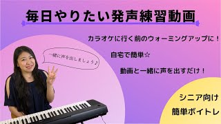 【シニア向けボイトレ】毎日やりたい発声練習動画！