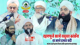 🔴Live Tahaffuje Khatme Nabuwat Wa Jashne Dastaar Bandi Madarsa Ahlesunnat Nidaye Habib Guftarganj