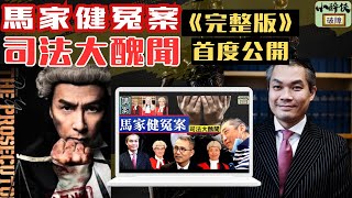 馬家健冤案（完整版），首度公開，究竟在電影《誤判》中，甄子丹的⻆色原型是忠還是奸？ #甄子丹 #周嘉俊 #陳強利 #張曉惠