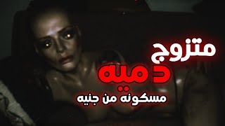 قصص جن : متزوج دمية من السلكون| لاكن فيه جن