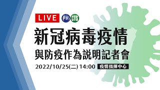 【完整直擊】 中央疫情指揮中心說明最新疫情｜指揮中心記者會｜20221025