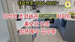 마석역 하이시티 GS자이 아파트 방문예약 접수중