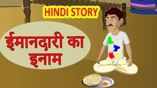 ईमानदारी का इनाम | Hindi Kahaniya | Moral Stories for Kids | Hindi Cartoon video |Maha Cartoon TV XD