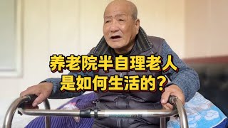 揭秘！養老院中半自理的老人如何生活？【走近上海養老生活92】| 上海的小爺叔