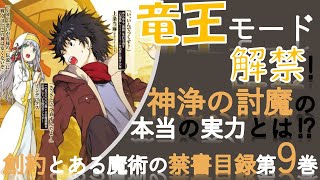 【とある魔術の禁書目録】竜王モード解禁！創約9巻読んでみたよ！