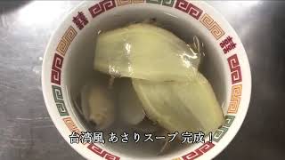 【台湾料理】 台湾風あさりスープ