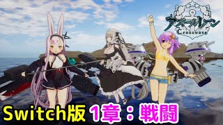 1章：戦闘シーン（ネプテューヌ編成）「アズールレーン クロスウェーブ」【Switch版】