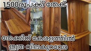 1500 രൂപക്ക് തേക് അതും കേരളത്തിൽ ഇത്രയും വിലകുറഞ്ഞ തേക് കേരളത്തിൽ മാത്രം ഇനി സാധാരണ കാരനും തേക്