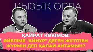 Qyzyq Orda: Қайрат Кәкімов