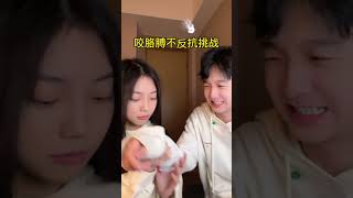 當你找到一個愛你且接受你一些奇奇怪怪的小怪癖的人… #喬喬 #couplestiktok #情侶 #輕鬆 #搞笑 #日常 #校園 #shorts