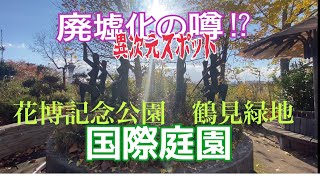 廃墟化の噂が！？[異次元スポット] 花博記念公園鶴見緑地　国際庭園