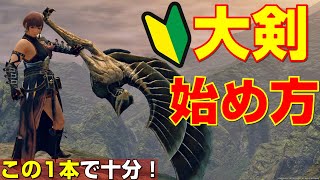 初心者の方へ。大剣の始め方をこれ1本で解説します。【モンハンライズ】【MHRise】【サンブレイク】