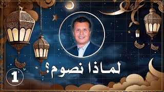 لماذا نصوم تعليق الأخ رشيد الجزء الأول ✅ brother rachid