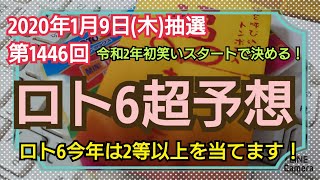 【ロト6予想】〇2020年1月9日(木)抽選第1446回ロト6超予想〇