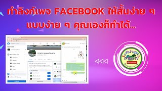 วิธีทำให้ลิงก์แฟนเพจ Facebook ของคุณเองให้สั้นลง คุณเองก็ทำได้ ปี 2022