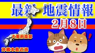 最新 地震情報！2025年2月8日