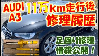 アウディA3sportbackの11万km走行後に故障した箇所(ショックアブソーバー等)の修理内容と工賃や費用の情報を公開。